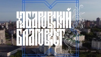 Выпуск телепередачи «Хабаровский благовест» от 18 июня 2023 года