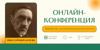 Открыта регистрация на онлайн-конференцию «Шмелев и мы: 150-летие великого русского писателя»