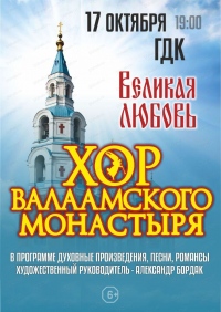 В Хабаровске выступит Хор Валаамского монастыря с программой «Великая любовь»