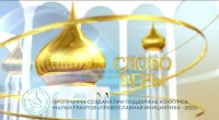 Выпуск телепередачи «Слово веры» от 18 мая 2024 года