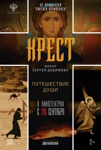 В Хабаровске пройдет всероссийская премьера документального фильма «Крест»