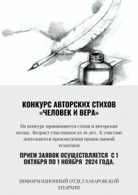 Конкурс авторских стихов «Человек и вера»: прием заявок с 1 октября