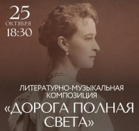 «Дорога полная света»: концерт, приуроченный к 160-летию со дня рождения княгини Елизаветы Романовой