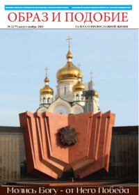 Вышел в свет очередной номер епархиальной газеты «Образ и подобие» №2 2024 года