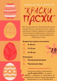 Начался приём работ на конкурс детского творчества «Краски Пасхи-2025»