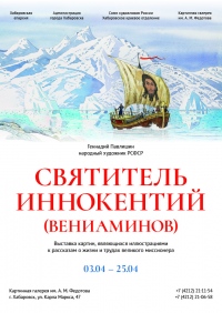 В Хабаровске пройдет презентация детской книги о святителе Иннокентии Московском с иллюстрациями Геннадия Павлишина