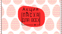 Акция «Пасха для всех»: поделиться с нуждающимися пасхальной радостью