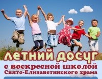 Летняя воскресная школа Елизаветинского храма приглашает детей