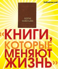 Внимание! 16 марта в Хабаровске состоится открытие первой выставки-ярмарки православной литературы «Книги, которые меняют жизнь»