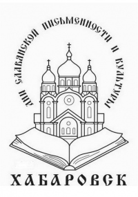 В Хабаровске состоятся Третьи краевые Кирилло-Мефодиевские образовательные чтения