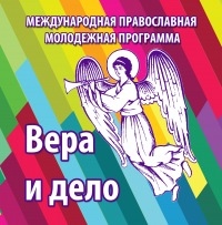 Начала работу II Дальневосточная школа православного молодежного актива «Вера и дело»