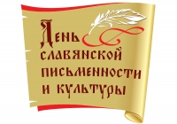 День славянской письменности и культуры пройдет в Хабаровске