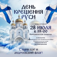 В Хабаровске пройдет праздничный концерт в честь Дня крещения Руси
