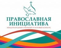 Продолжается прием заявок на международный открытый грантовый конкурс «Православная инициатива 2019-2020»