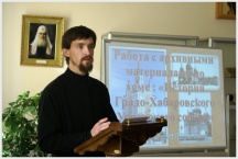 Конференция, посвященная церковной истории в архивах и библиотечных фондах Хабаровского края. Хабаровская семинария (23 декабря 2009 года) 